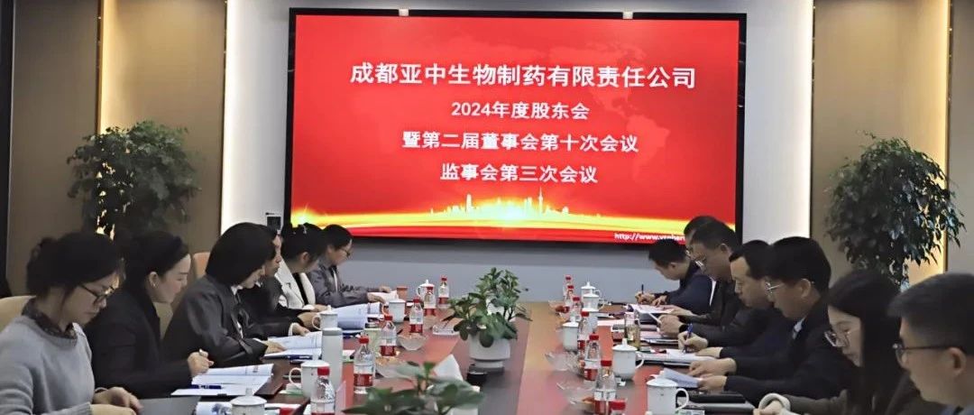 亞中制藥2024年度股東會暨第二屆董事會第十次會議、監(jiān)事會第三次會議順利召開