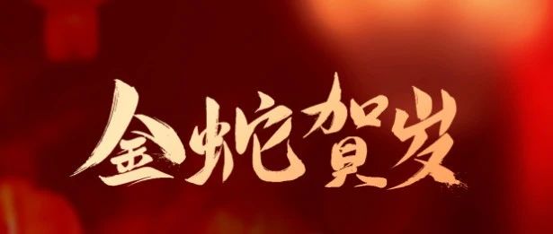 成都亞中生物制藥有限責任公司祝您蛇年大吉！