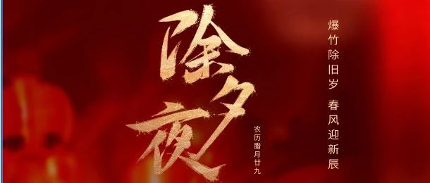 爆竹除舊歲 春風迎新辰