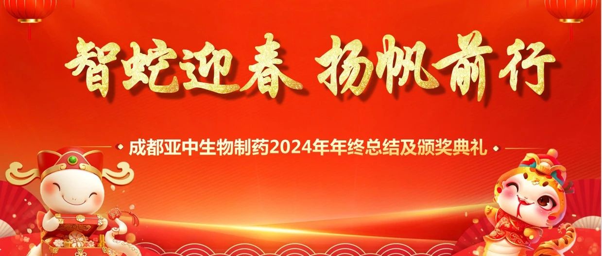 成都亞中生物制藥 2024 年會：共襄盛舉，展望未來